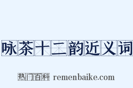 咏茶十二韵近义词是什么意思的图片